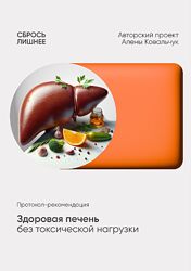 Алёна Ковальчук Здоровая печень без токсической нагрузки 2025