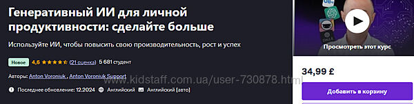Udemy Генеративный ИИ для личной продуктивности - сделайте больше 2025