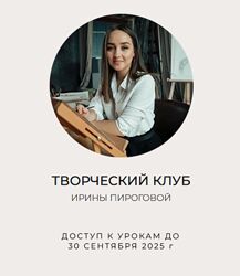 Ирина Пирогова Творческий клуб. 2 поток 2025