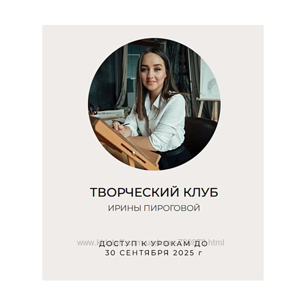 Ирина Пирогова Творческий клуб. 2 поток 2025