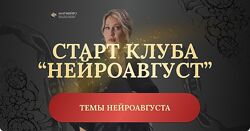 НейроАвгуст, Ольга Мир Нейроклуб. Защита и внутренняя стойкость 2025