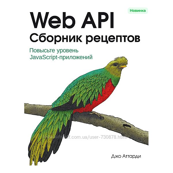 Джо Аттарди Web API Сборник рецептов Повысьте уровень JavaScript-приложений