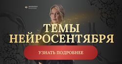 НейроСентябрь, Ольга Мир Нейроклуб. Денежная женщина 2025