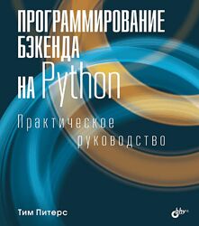 Тим Питерс Программирование бэкенда на Python. Практическое руководство