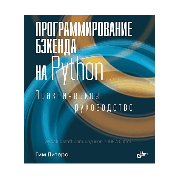 Тим Питерс Программирование бэкенда на Python. Практическое руководство 