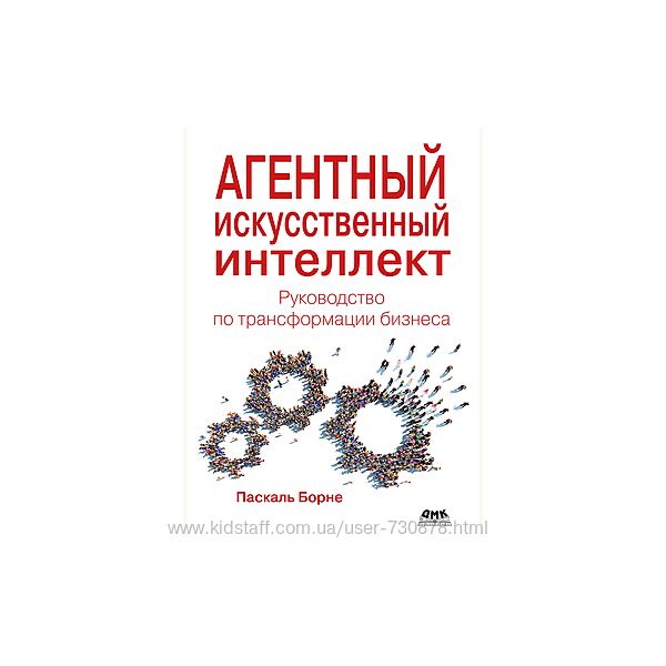 Паскаль Борне Агентный искусственный интеллект Руководство по трансформации