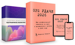 Владимир Захаров GPS Удачи 2026 2025