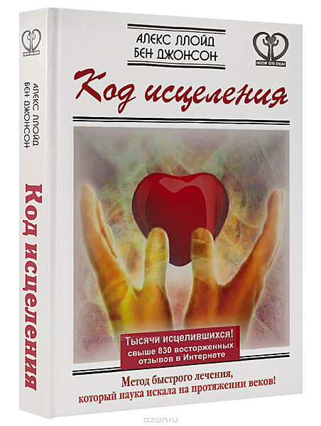 Алекс Ллойд Код исцеления. Метод быстрого лечения, который наука искала 