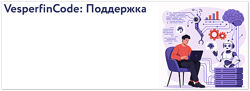 Арина Веспер VesperfinCode поддержка. 8-ой поток 2025