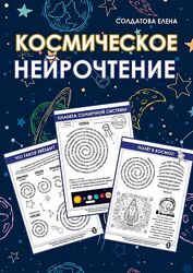 Елена Солдатова Космическое нейрочтение 2025