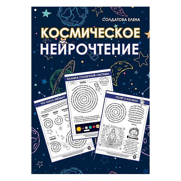 Елена Солдатова Космическое нейрочтение 2025