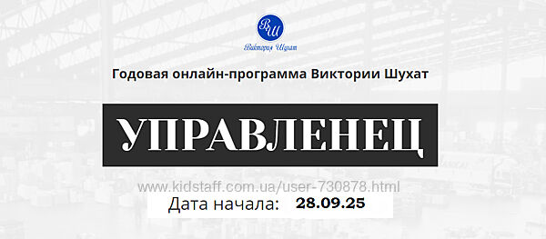 Виктория Шухат Управленец. Тариф Руководитель новичок Месяц 11 2025