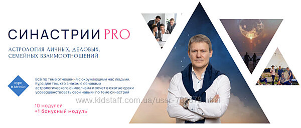 Евгений Волоконцев Синастрии-PRO Астрология взаимоотношений