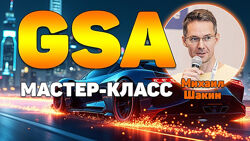 Михаил Шакин Мастер-класс по линкбилдингу в GSA Search Engine Ranker 2025