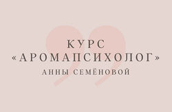Анна Семенова Аромапсихолог. Вариант Эконом 2023