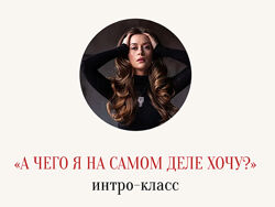 Марина Кульпина А чего я на самом деле хочу 2025