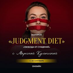Марина Кульпина Марафон Judgment Diet. Обрети настоящую свободу от суждений