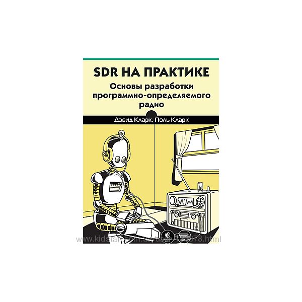 Дэвид Кларк, Поль Кларк SDR на практике. Основы разработки 