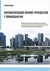 Кевин Корт Автоматизация бизнес-процессов с помощью ИИ 2025