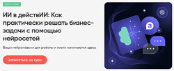 ИИ в действии Как практически решать бизнес-задачи с помощью нейросетей