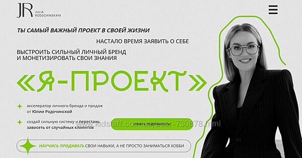 Юлия Родочинская Я проект. Тариф С куратором 2025
