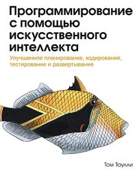 Том Таулли Программирование с помощью искусственного интеллекта 2025