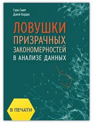 Гэри Смит, Джей Кордес Ловушки призрачных закономерностей в анализе данных