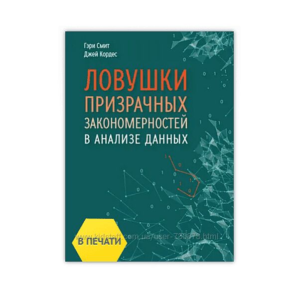 Гэри Смит, Джей Кордес Ловушки призрачных закономерностей в анализе данных 