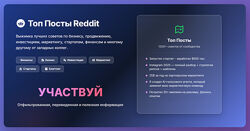Forumchanin Выжимка топ-постов с Reddit по заработку, продвижению