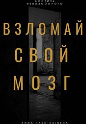 Anna Hardikainena Взломай свой мозг. Методы активации ретикулярной системы 