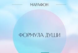 Лиза Васина Марафон Формула Души 2025