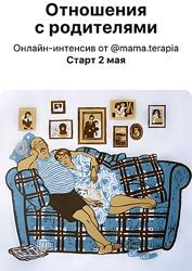 Мама-терапия, Дарья Гинзбург Отношения с родителями 2025
