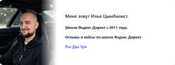 Илья Цымбалист Запуск и масштабирование рекламы в Яндекс Директ