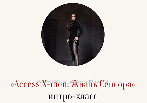 Марина Кульпина Интро-класс Access X-men Жизнь сенсора 2025
