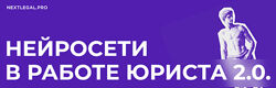 Ольга Алпатова Нейросети в работе юриста 2.0 2025