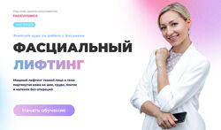 Инна Алфёрова Фасциальный лифтинг. Тариф Самостоятельный 2025