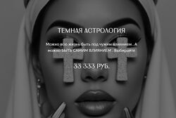 Наталия Брижатюк Темная астрология 2025