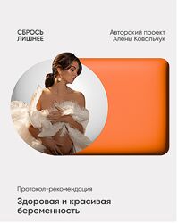 Алёна Ковальчук Здоровая и красивая беременность 2025