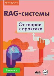 Роман Душкин RAG-системы от теории к практике 2025