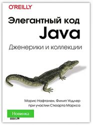 Морис Нафтален, Филип Уодлер Элегантный код Java дженерики и коллекции 