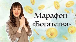 Дарья Оболенова Марафон Богатства 2022