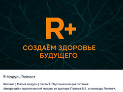 Владимир Попов Remee Персонализация питания. 5 модуль 2025