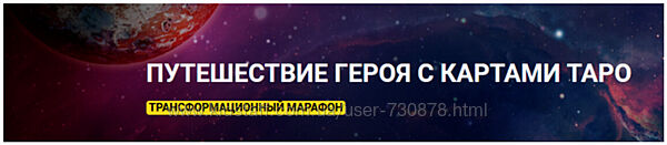 Анна Чернигова Трансформационный марафон Путешествие героя с картами таро