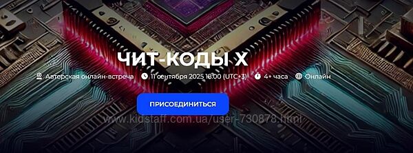 Александр Палиенко, Николь Кустовская Чит-коды Х 2025