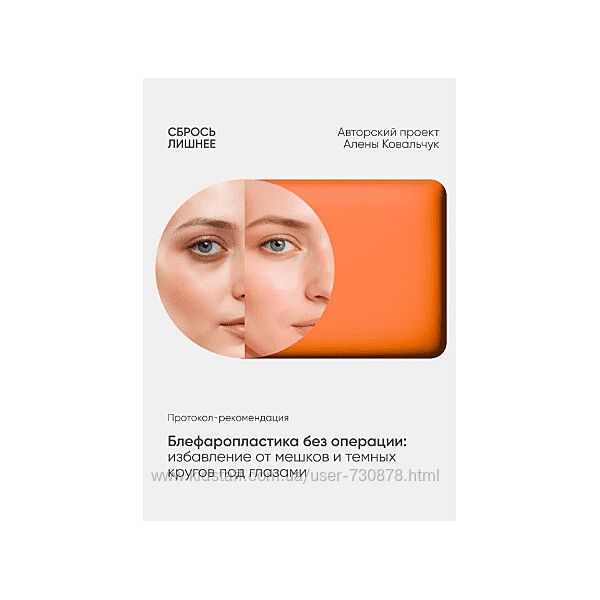Алена Ковальчук Протокол-рекомендация Блефаропластика без операции 2025