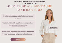 Ирина Сит Эстрогендоминирование. Раз и навсегда. Тариф 2 2025