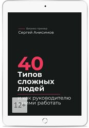 Сергей Анисимов 40 типов сложных людей и как руководителю с ними работать 