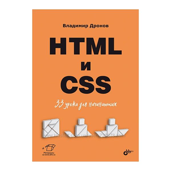 Владимир Дронов HTML и CSS. 33 урока для начинающих 2025