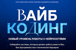 Дамир Халилов Вайб-кодинг и AI-интеграции. Тариф Vip 2025