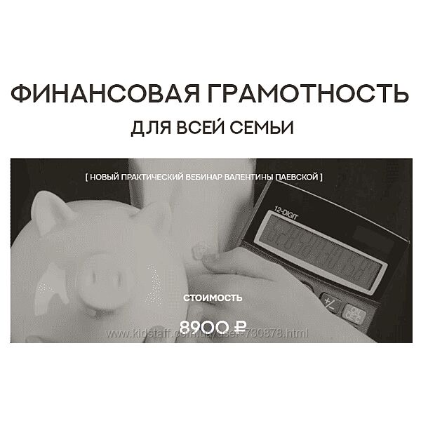 Валентина Паевская Финансовая грамотность для всей семьи 2025